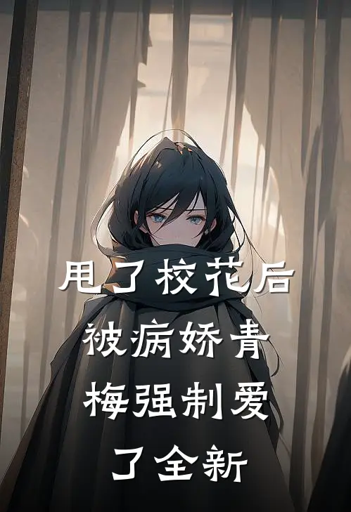 甩了校花后，被病娇青梅强制爱了全新