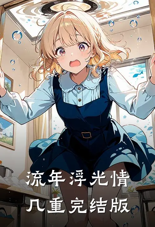 流年浮光情几重完结版