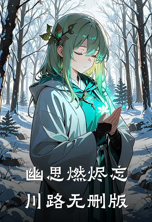 幽思燃烬忘川路无删版