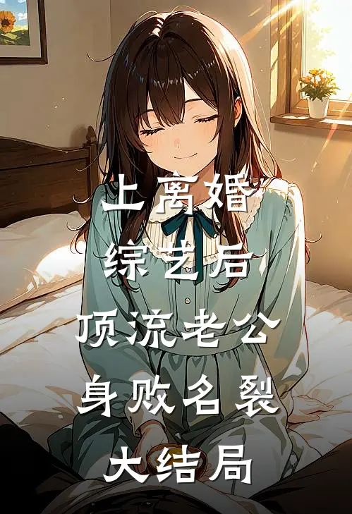 上离婚综艺后，顶流老公身败名裂大结局