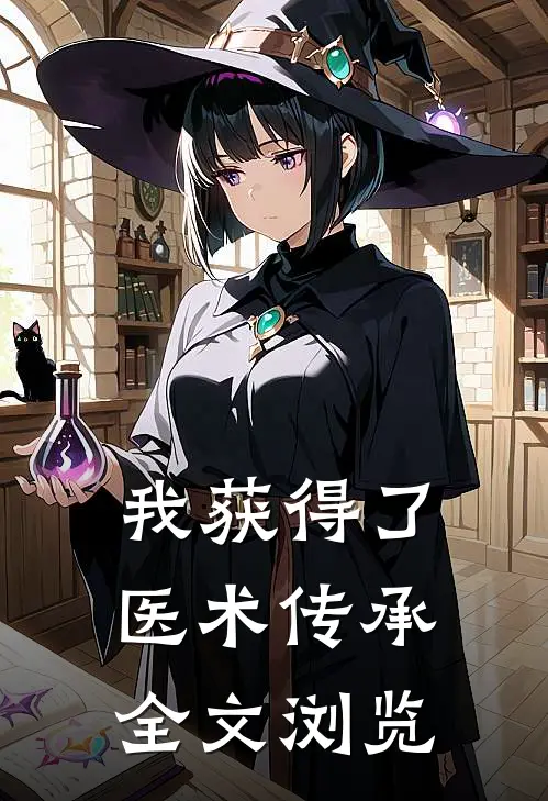 我获得了医术传承全文浏览