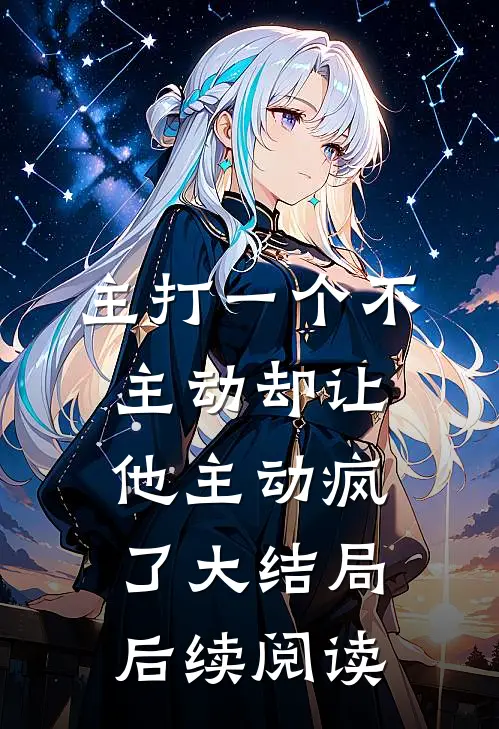 主打一个不主动却让他主动疯了大结局后续阅读