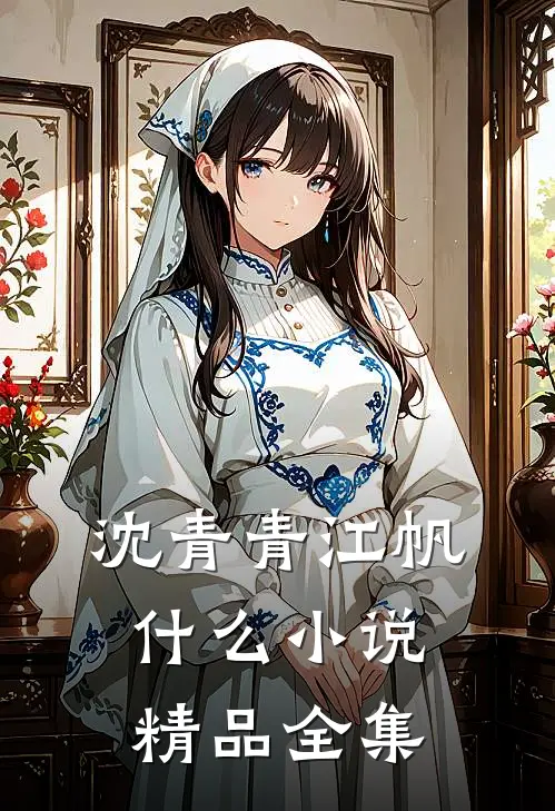 沈青青江帆什么小说精品全集