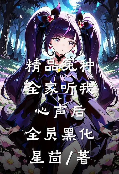 精品冤种全家听我心声后,全员黑化星茴 / 著