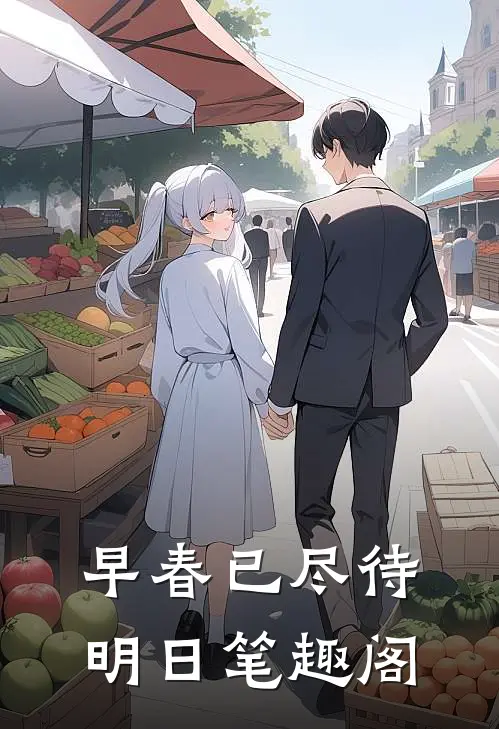 早春已尽待明日笔趣阁