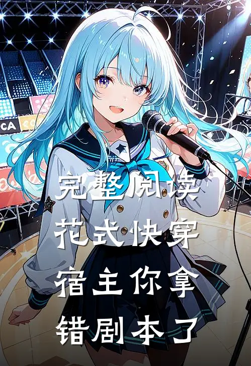 完整阅读花式快穿宿主你拿错剧本了