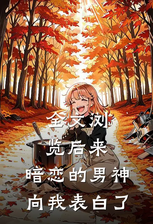 全文浏览后来，暗恋的男神向我表白了