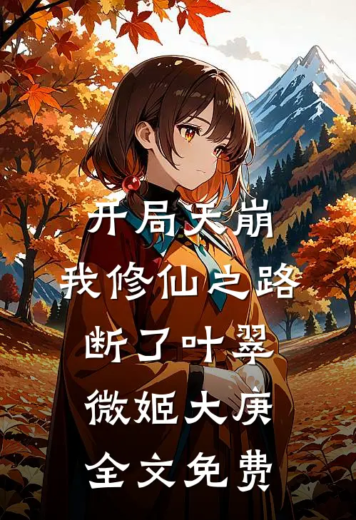 开局天崩，我修仙之路断了叶翠微姬大庚全文免费