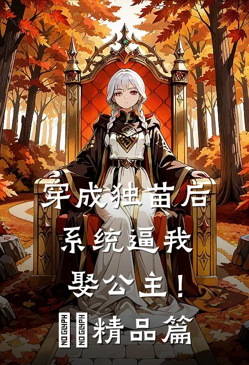 穿成独苗后，系统逼我娶公主！​​精品篇