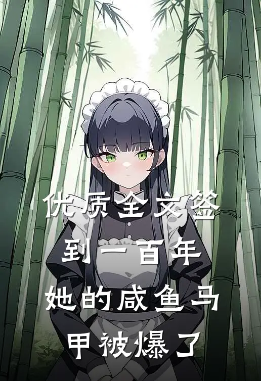 优质全文签到一百年,她的咸鱼马甲被爆了