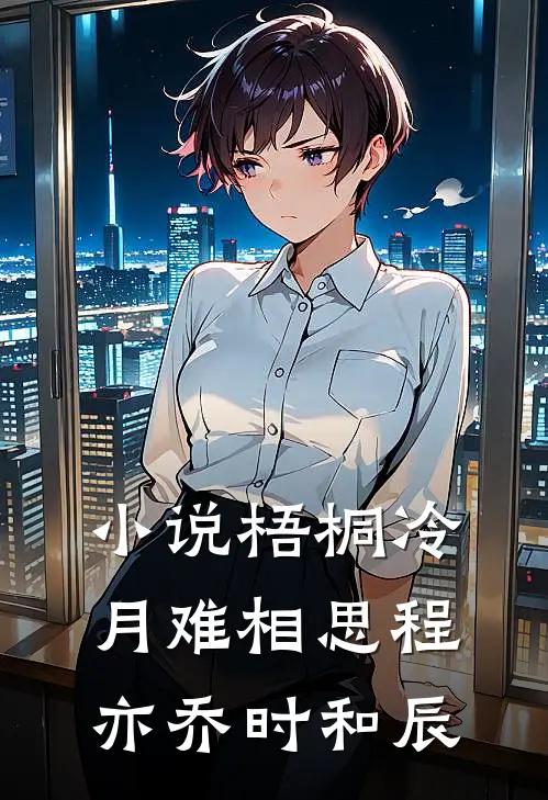 小说梧桐冷月难相思(程亦乔时和辰)