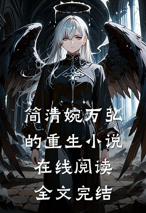 简清婉万弘的重生小说在线阅读全文完结