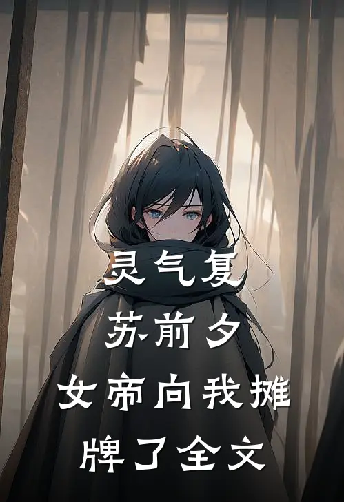 灵气复苏前夕，女帝向我摊牌了全文
