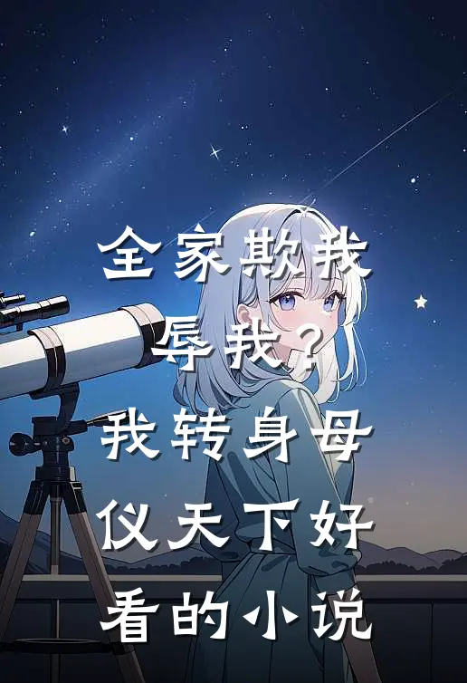 全家欺我辱我？我转身母仪天下好看的小说