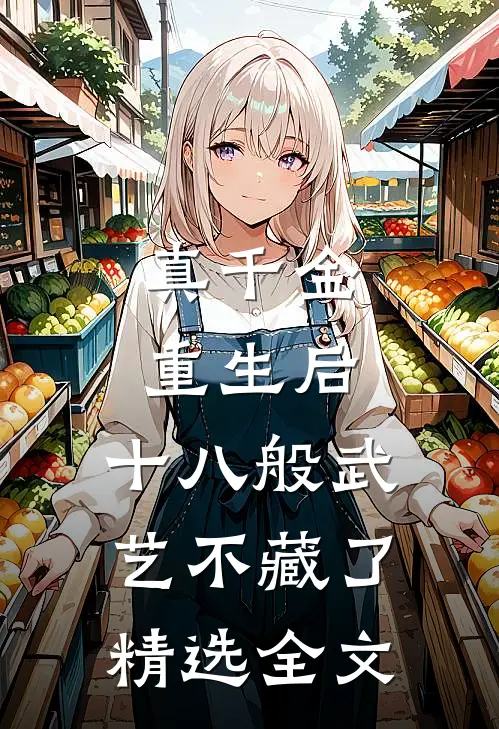 真千金重生后，十八般武艺不藏了精选全文