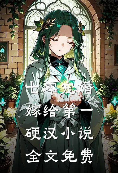 七零宠婚，嫁给第一硬汉小说全文免费