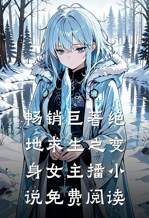 畅销巨著绝地求生之变身女主播小说免费阅读