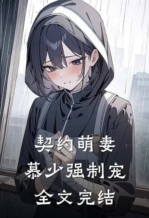 契约萌妻慕少强制宠全文完结免费阅读