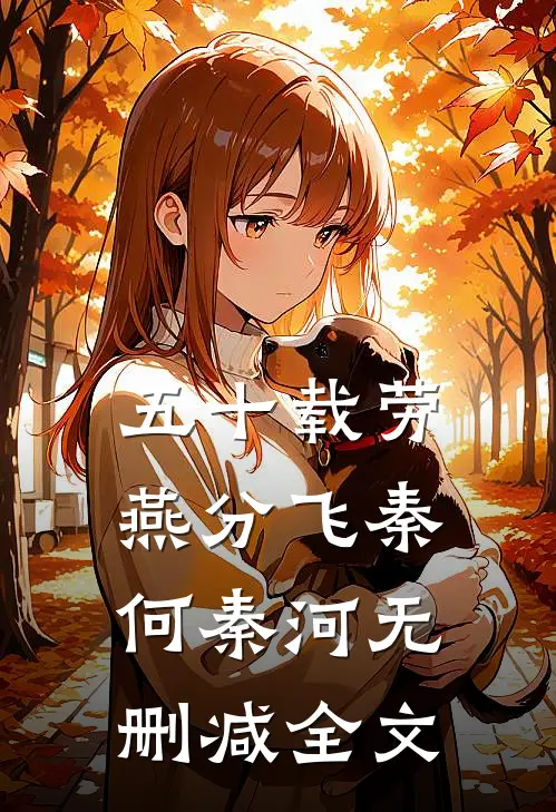 五十载劳燕分飞秦何秦河无删减全文