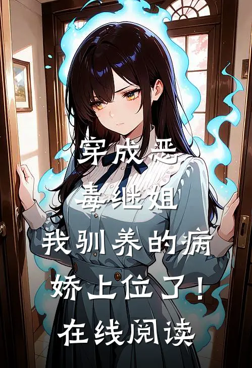 穿成恶毒继姐，我驯养的病娇上位了！在线阅读
