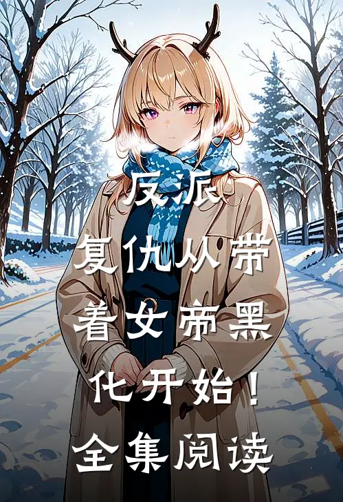 反派：复仇从带着女帝黑化开始！全集阅读