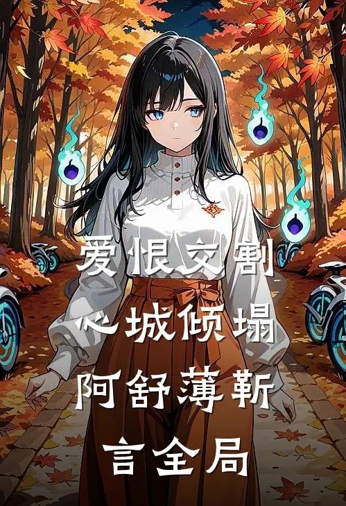 爱恨交割，心城倾塌阿舒薄靳言全局