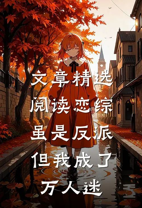 文章精选阅读恋综：虽是反派，但我成了万人迷