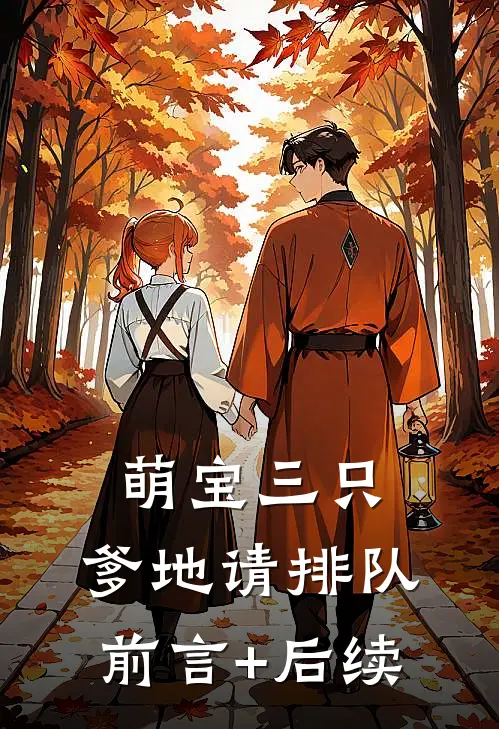 萌宝三只：爹地请排队前言+后续