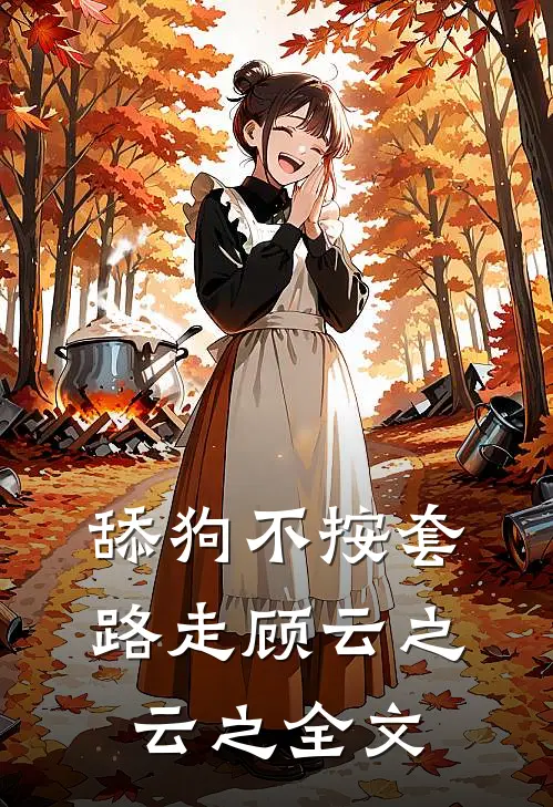 舔狗不按套路走顾云之云之全文