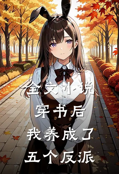 全文小说穿书后，我养成了五个反派