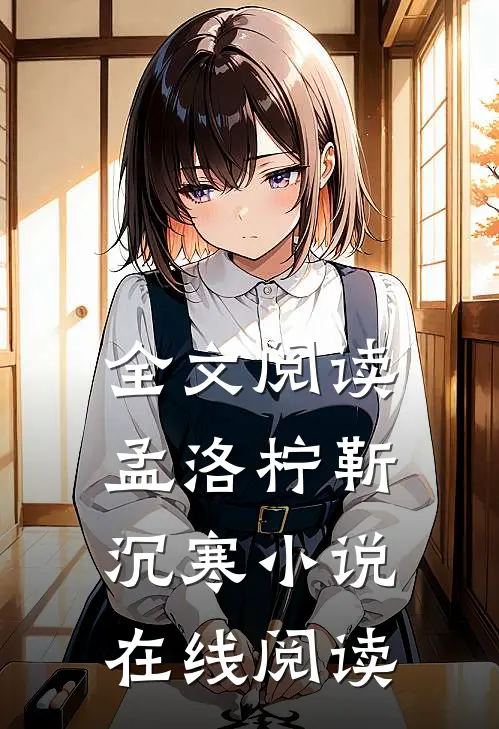 全文阅读孟洛柠靳沉寒小说在线阅读