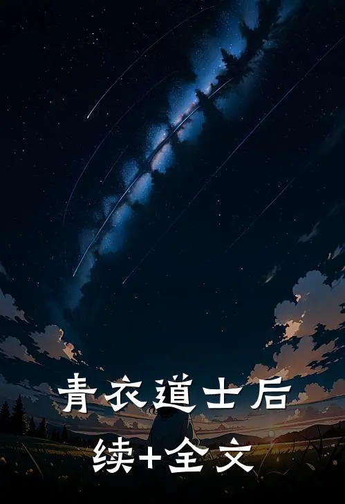 青衣道士后续+全文