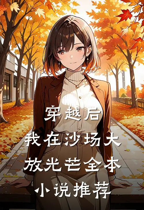 穿越后,我在沙场大放光芒全本推荐免费阅读