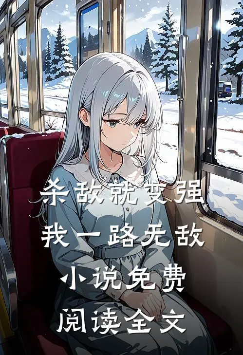 杀敌就变强，我一路无敌小说免费阅读全文