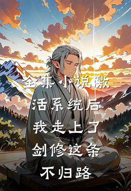 全集小说激活系统后，我走上了剑修这条不归路