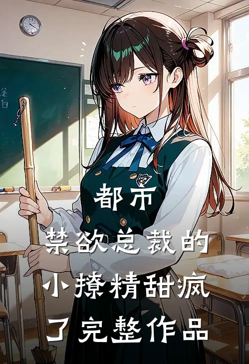 都市：禁欲总裁的小撩精甜疯了完整作品