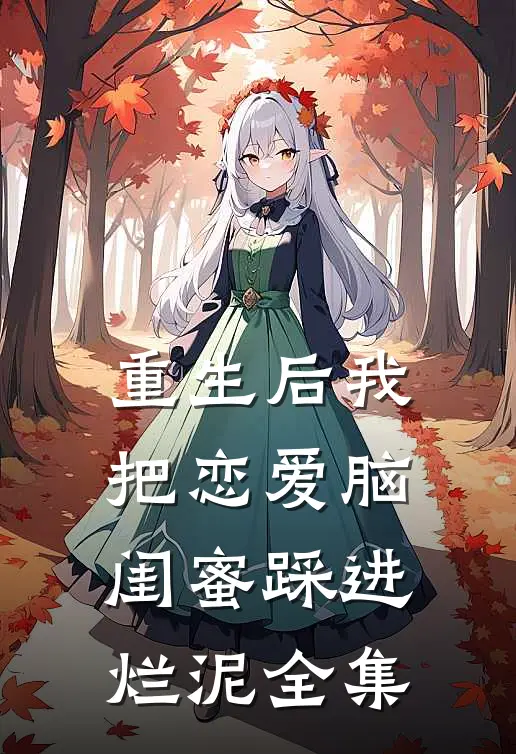 重生后我把恋爱脑闺蜜踩进烂泥 全集