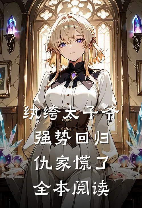 纨绔太子爷强势回归,仇家慌了全本阅读