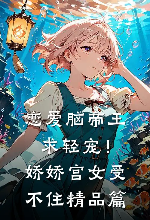 恋爱脑帝王求轻宠！娇娇宫女受不住精品篇