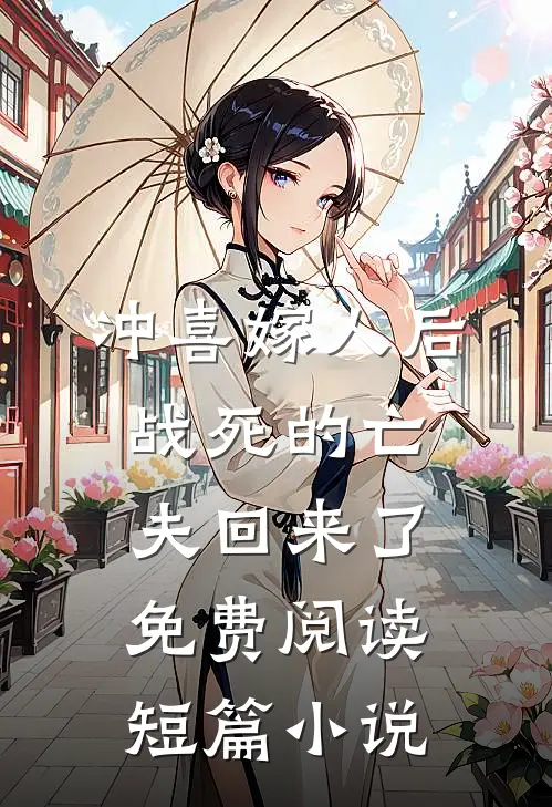 冲喜嫁人后,战死的亡夫回来了免费阅读短篇小说