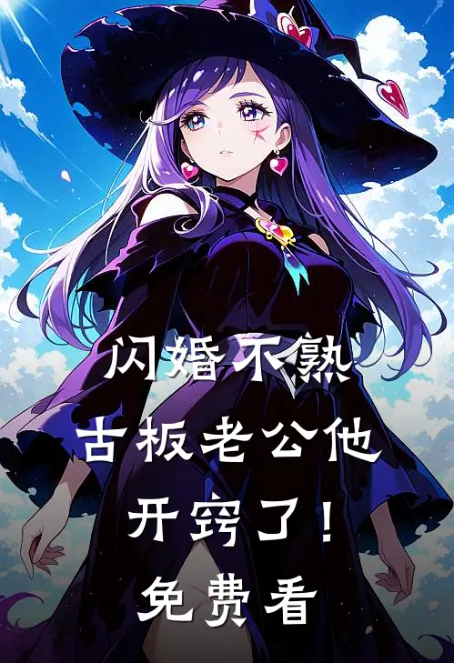 闪婚不熟，古板老公他开窍了！免费看