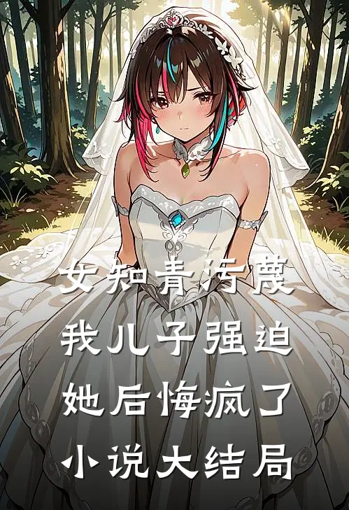 女知青污蔑我儿子强迫她后悔疯了小说大结局