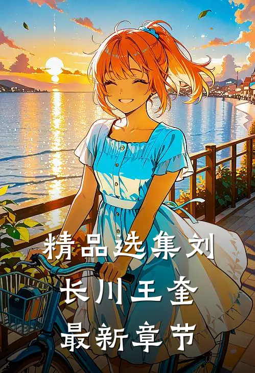 精品选集刘长川王奎最新章节
