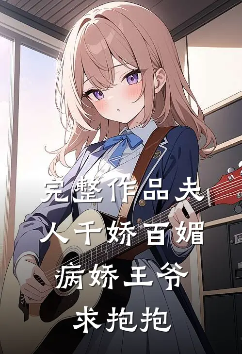 完整作品夫人千娇百媚，病娇王爷求抱抱
