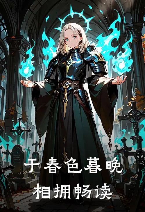 于春色暮晚相拥畅读