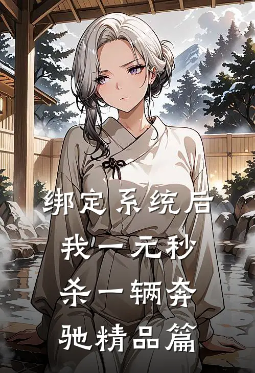 绑定系统后，我一元秒杀一辆奔驰精品篇