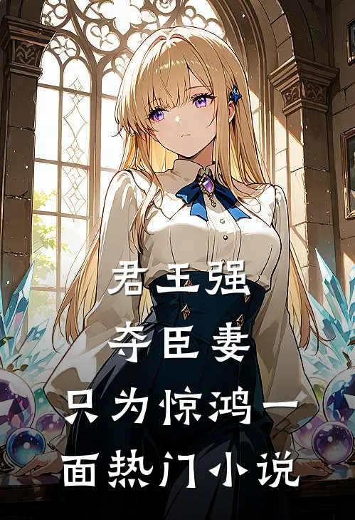 君王强夺臣妻，只为惊鸿一面热门小说