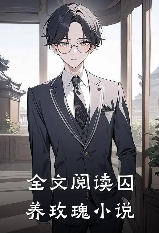 全文阅读囚养玫瑰小说