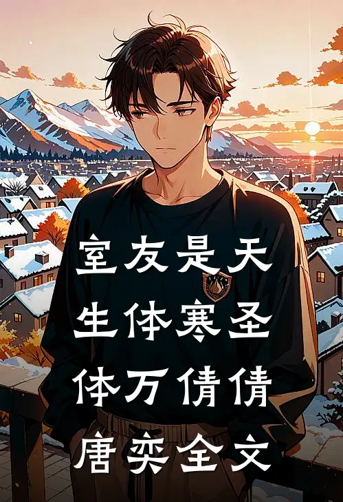 室友是天生体寒圣体万倩倩唐奕全文