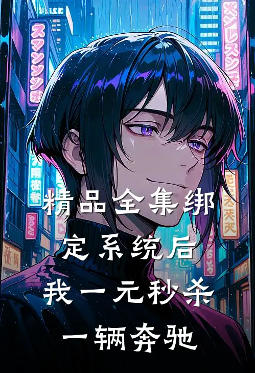 精品全集绑定系统后，我一元秒杀一辆奔驰